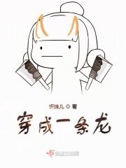 穿成一只龙