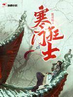 寒门狂士的风流人生跳舞音乐