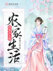 末世女小七的农家生活免费无弹窗
