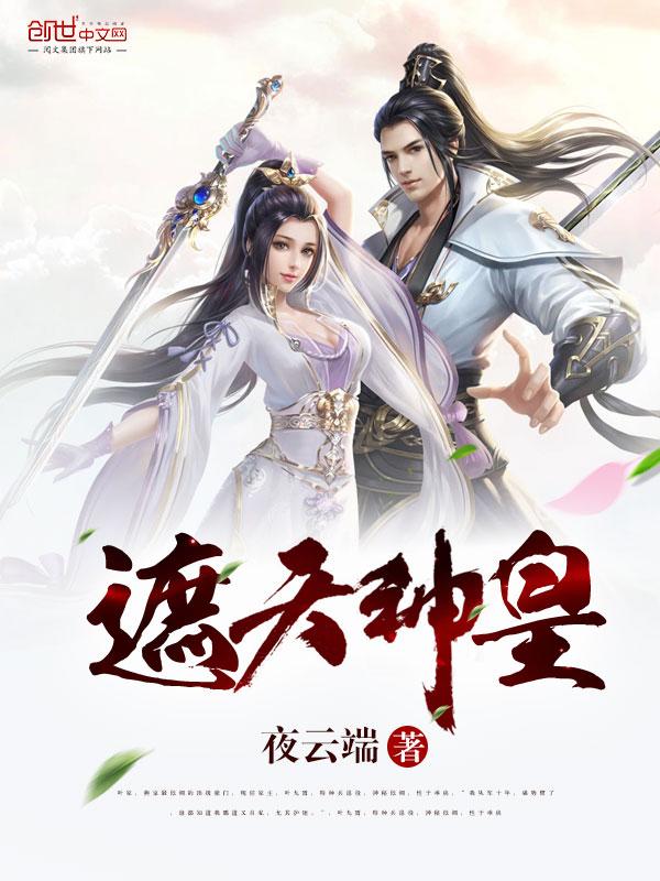 遮天神皇经