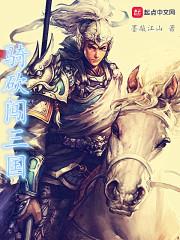 骑马与砍杀之三国