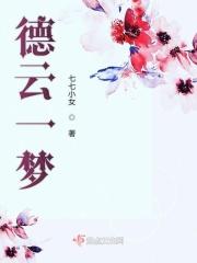 德云一哥视频完整版