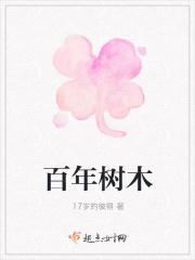 百年树木上一句