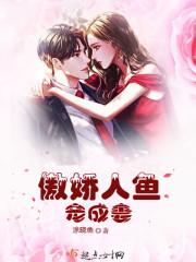 傲娇人鱼哥哥