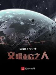 文明重启之人族崛起