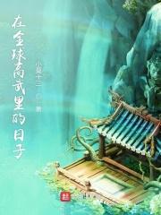 全球高武看哭了