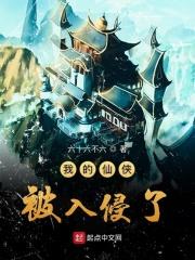 我的仙侠被入侵了怎么办