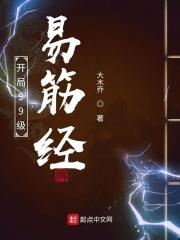 开局写出来神功易筋经开局写出来神功易筋经