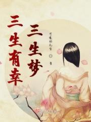 三生有幸中的三生是哪三生?