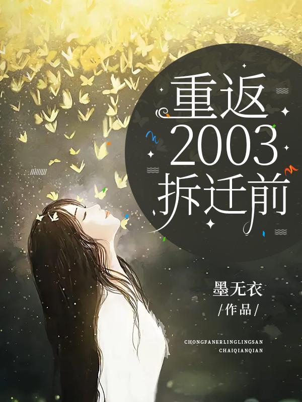 重返2003拆迁前晋江