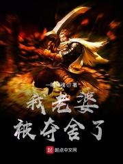 老婆被别人抢走