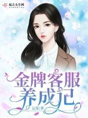 金牌客服养成记 沄霏