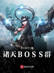 诸天boss群开局被苏晨收了最新章节