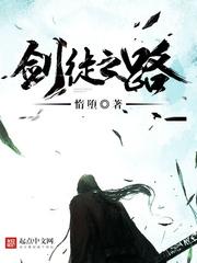 剑徒之路有女主吗