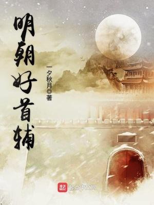 明朝著名的首辅