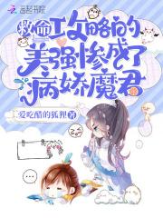 攻略病娇怎么办