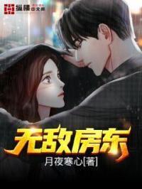 无敌房东夏阳
