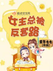 女主的反套路之路