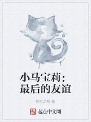 小马宝莉最后的友谊最后一章