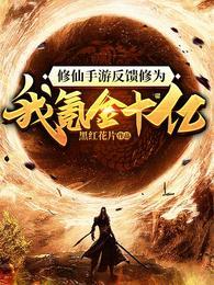 手游修仙