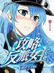 攻略反派女主中蛊的