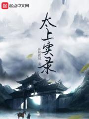 太上经文