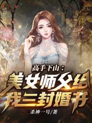 师父下山让找三位美女刘羽