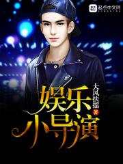 娱乐小导演TXT