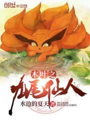 九尾入侵木叶第几集