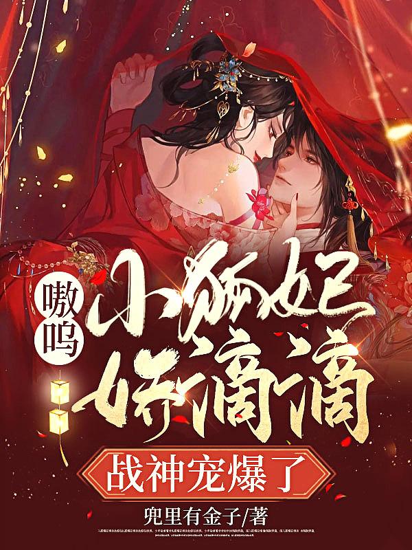 狐妃夫人萌萌哒小视频