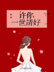 许你一世长安百科