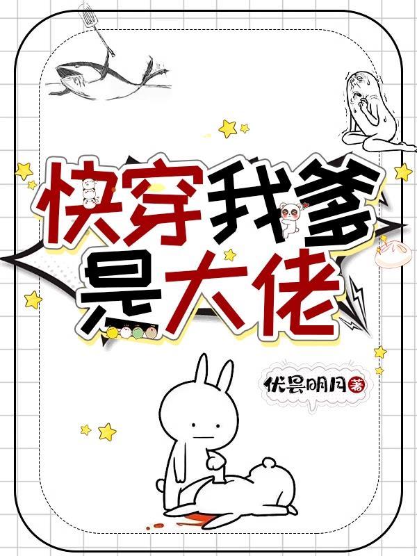 快穿我爹是大佬by优昙明月推荐