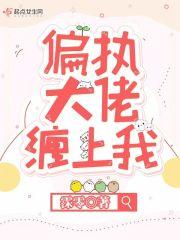 偏执大佬缠上我短剧免费播放