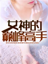 女神的巅峰高手林峰与苏静