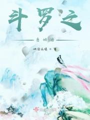 斗罗之唐凌