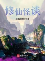 修仙志怪类