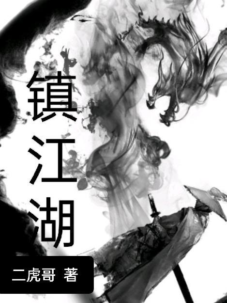 废柴皇子逆袭弹指镇江湖