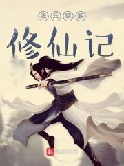 张氏家族修仙记++笔趣