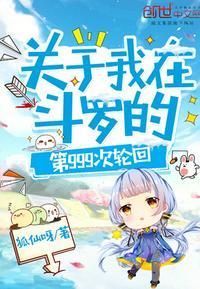 关于我在斗罗的第999次轮回后续