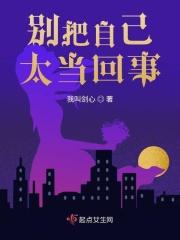 别把自己太当回事的歇后语