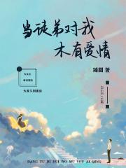 徒弟太爱我怎么办
