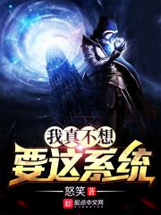 我真不想要这个系统
