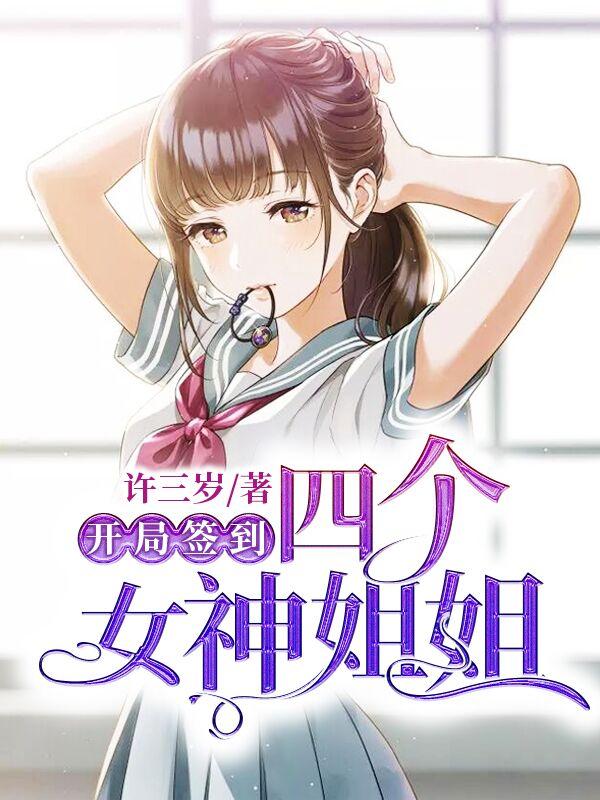 开局签到四个女神姐姐陈然夏之冰