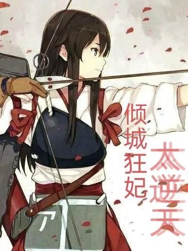 倾城狂妃太逆天未删减