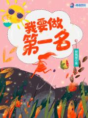 我们要做第一名的英语