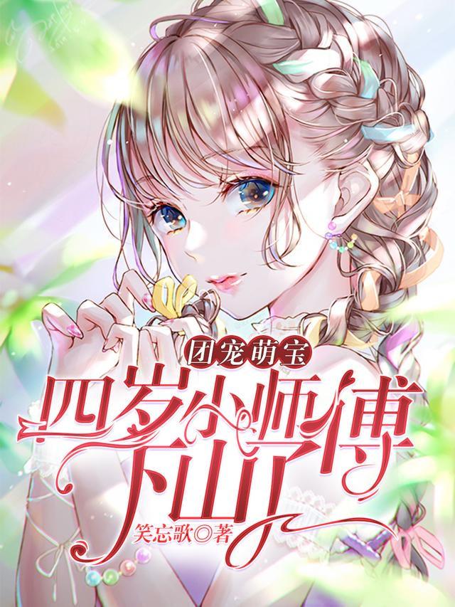 团宠萌宝四岁小师傅下山了免费完整版