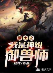 废土之我是神级御兽师听书