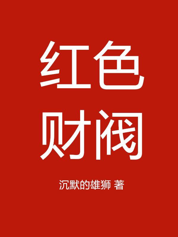 红色财阀秘史