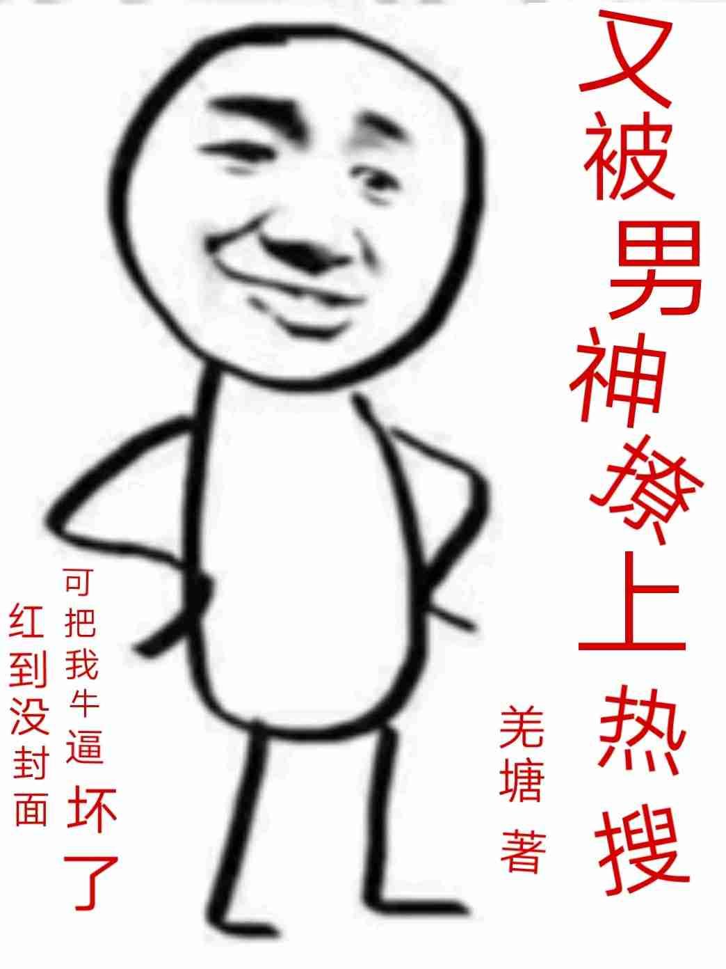 又被男神撩上热搜了漫画全文免费阅读