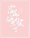 小白花他不装了92